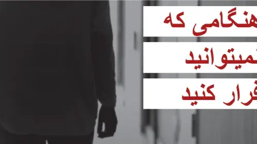 Dari sex trafficking poster - When you can't walk away.  Person facing away in the background.
