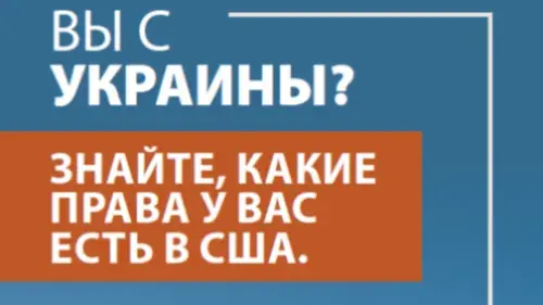Are you from Ukraine?  Understand your rights while in the United States.